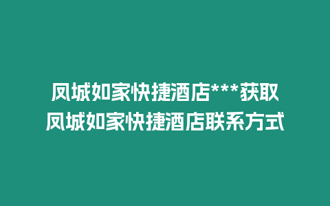 鳳城如家快捷酒店***獲取鳳城如家快捷酒店聯(lián)系方式