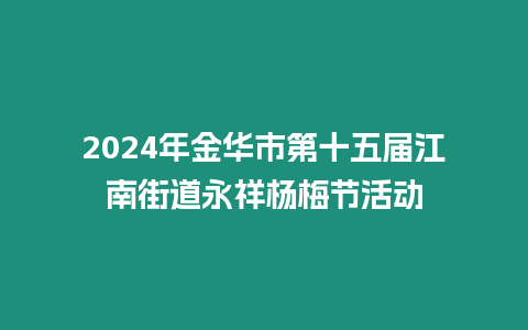 2024年金華市第十五屆江南街道永祥楊梅節活動