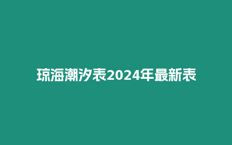 瓊海潮汐表2024年最新表