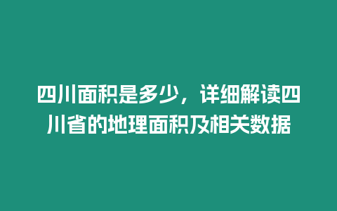 四川面積是多少，詳細解讀四川省的地理面積及相關數據