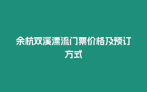 余杭雙溪漂流門票價格及預訂方式