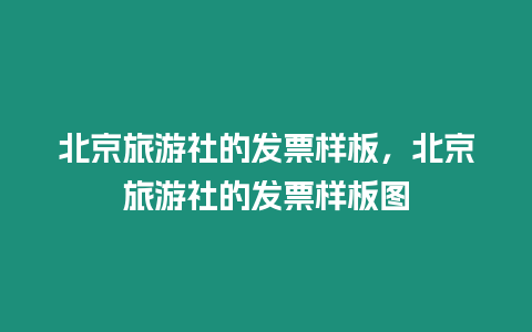 北京旅游社的發票樣板，北京旅游社的發票樣板圖