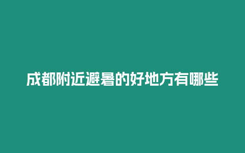 成都附近避暑的好地方有哪些