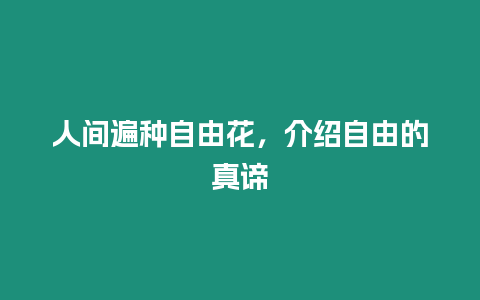 人間遍種自由花，介紹自由的真諦