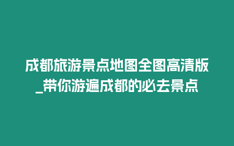 成都旅游景點地圖全圖高清版_帶你游遍成都的必去景點