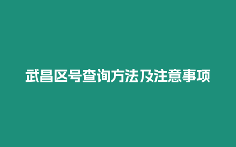 武昌區號查詢方法及注意事項