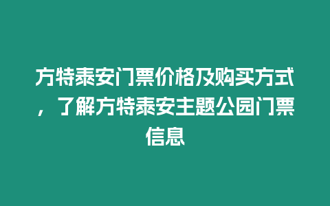 方特泰安門票價(jià)格及購(gòu)買方式，了解方特泰安主題公園門票信息