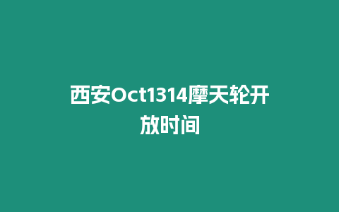 西安Oct1314摩天輪開放時間