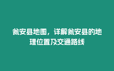 甕安縣地圖，詳解甕安縣的地理位置及交通路線