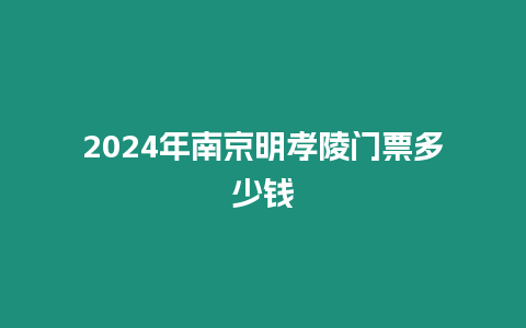 2024年南京明孝陵門票多少錢