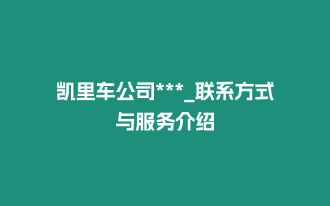 凱里車公司***_聯系方式與服務介紹