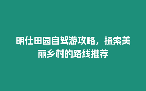 明仕田園自駕游攻略，探索美麗鄉村的路線推薦