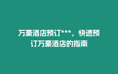 萬豪酒店預訂***，快速預訂萬豪酒店的指南