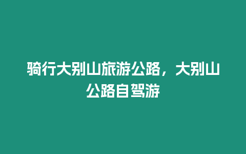 騎行大別山旅游公路，大別山公路自駕游