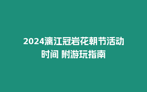 2024漓江冠巖花朝節活動時間 附游玩指南