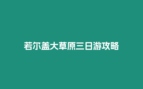 若爾蓋大草原三日游攻略