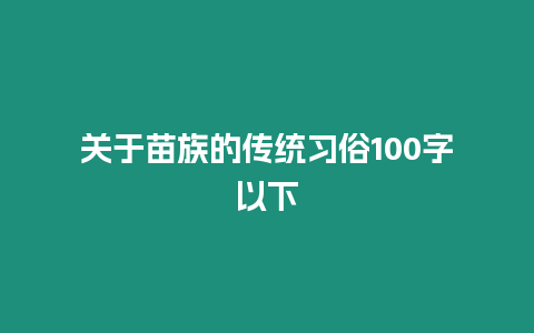 關于苗族的傳統習俗100字以下