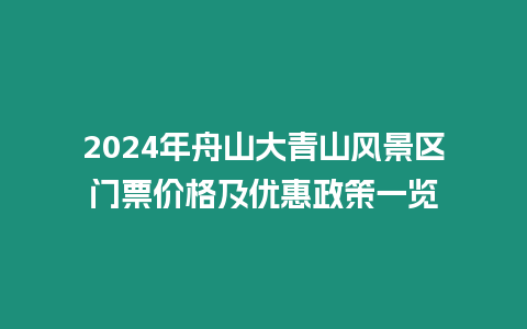 2024年舟山大青山風景區門票價格及優惠政策一覽