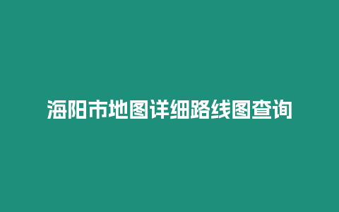 海陽市地圖詳細路線圖查詢