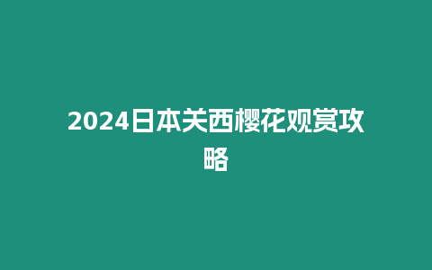 2024日本關西櫻花觀賞攻略