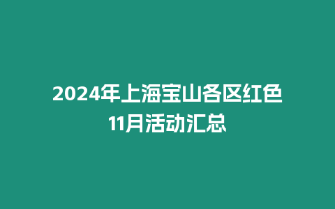 2024年上海寶山各區(qū)紅色11月活動(dòng)匯總