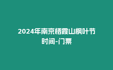 2024年南京棲霞山楓葉節時間-門票