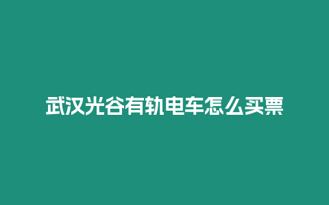 武漢光谷有軌電車怎么買票