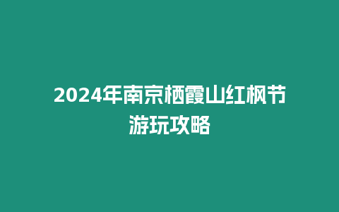 2024年南京棲霞山紅楓節游玩攻略