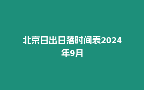 北京日出日落時間表2024年9月