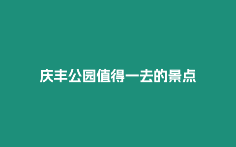 慶豐公園值得一去的景點