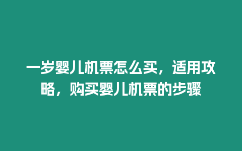 一歲嬰兒機票怎么買，適用攻略，購買嬰兒機票的步驟