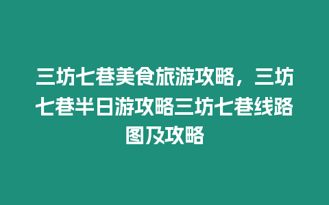 三坊七巷美食旅游攻略，三坊七巷半日游攻略三坊七巷線路圖及攻略