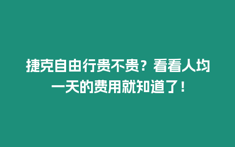 捷克自由行貴不貴？看看人均一天的費(fèi)用就知道了！