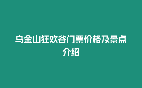 烏金山狂歡谷門票價格及景點介紹