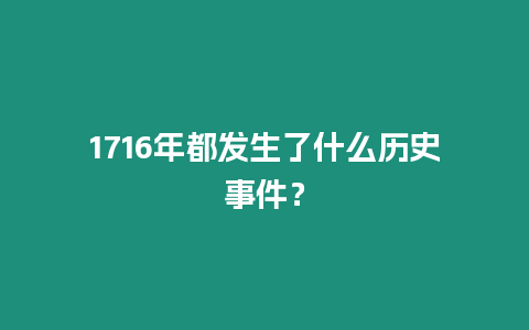 1716年都發生了什么歷史事件？