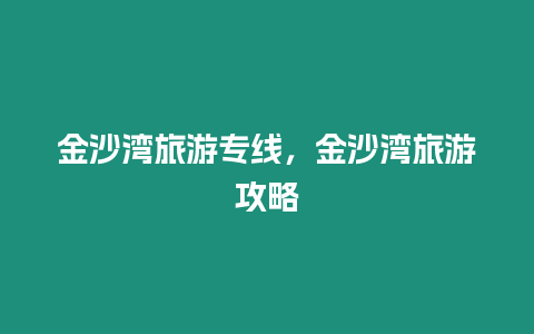 金沙灣旅游專線，金沙灣旅游攻略