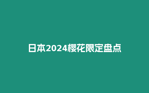 日本2024櫻花限定盤點