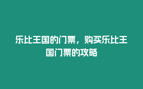 樂比王國的門票，購買樂比王國門票的攻略