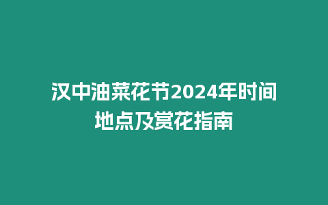 漢中油菜花節2024年時間地點及賞花指南