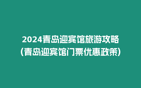 2024青島迎賓館旅游攻略(青島迎賓館門票優惠政策)