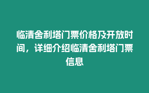 臨清舍利塔門票價格及開放時間，詳細介紹臨清舍利塔門票信息