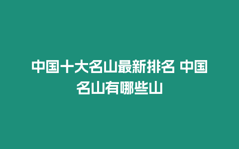 中國十大名山最新排名 中國名山有哪些山