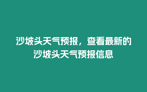 沙坡頭天氣預報，查看最新的沙坡頭天氣預報信息