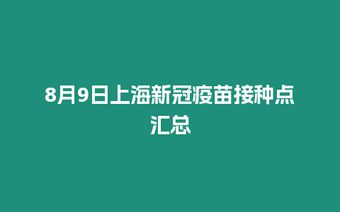 8月9日上海新冠疫苗接種點匯總