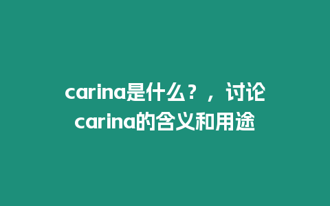 carina是什么？，討論carina的含義和用途