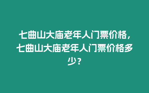 七曲山大廟老年人門票價格，七曲山大廟老年人門票價格多少？