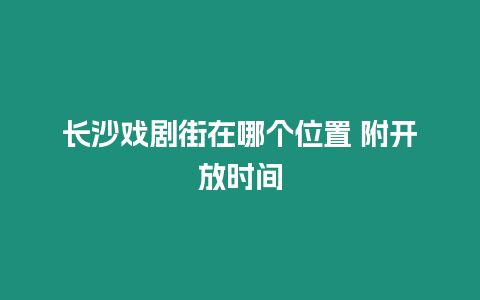 長沙戲劇街在哪個位置 附開放時間