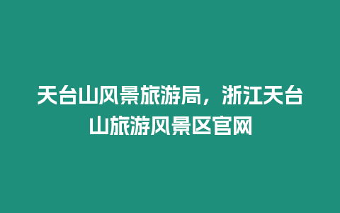 天臺山風景旅游局，浙江天臺山旅游風景區官網