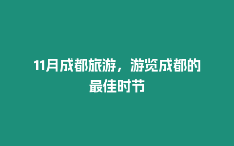 11月成都旅游，游覽成都的最佳時節