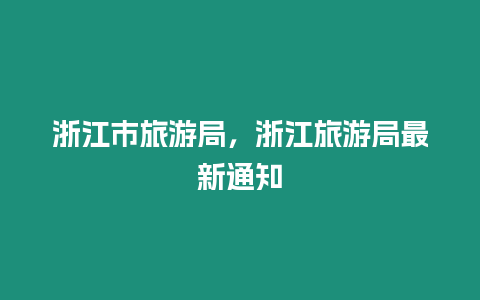 浙江市旅游局，浙江旅游局最新通知